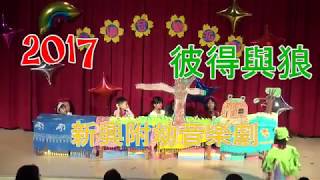 2017新興附幼音樂派對~音樂劇彼得與狼