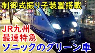 速さが自慢 九州一番の特急ソニックで振り子を楽しむ【1811九州1】門司港駅→別府駅 11/6-03