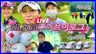 이게 리얼이다 !! KLPGA 투어프로의 경기현장 생방송 밀착취재!!!!! golf l golfer l klpga l vlog l 골프