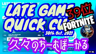 久々にちーむぼーかる復活したよ♪「一夜限りの復活で39位♪」FORTNITE LATE GAME QUICK CUP TRIOS