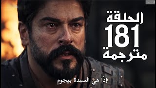 مسلسل المؤسس عثمان الحلقة 181 مترجمة / مسلسل قيامة عثمان الجزء السادس الحلقة 181 مترجمة