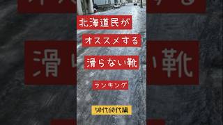 北海道民がオススメする滑らない靴ランキング〜！！#shorts