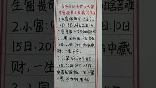 农历生日，看你是大富还是中富，还有小富，真的很准