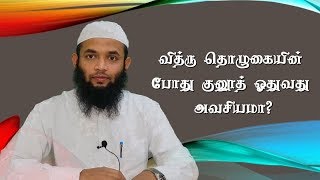 வித்ரு தொழுகையின் போது குனூத் ஓதுவது அவசியமா?