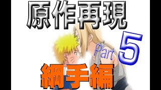 原作再現!? NARUTO [ナルティメットヒーロー2]と[激闘忍者対戦4]を組み合わせてみた！ Part 5