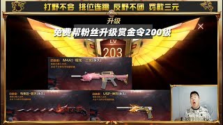 CF手游搞笑辣条哥：免费帮粉丝升级赏金令200级，连出3把永久武器