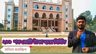 ময়মনসিংহে ২০০ শত কোটি টাকা ব্যয়ে নির্মিত  মদিনা মসজিদ ||