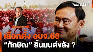 เลือกตั้ง อบจ.68 \