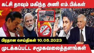 கட்சி தாவும் மகிந்த அணி எம்.பிக்கள் ! | Sri lanka Latest News | Sajithan Presidential Candidate