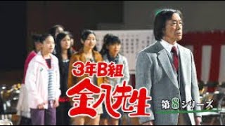 新3年B組金八先生第 8 シリーズ』17~19 話 | [Japanese Drama] | 3 nen B gumi Kinpachi Sensei