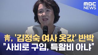 靑, '김정숙 여사 옷값' 반박‥\