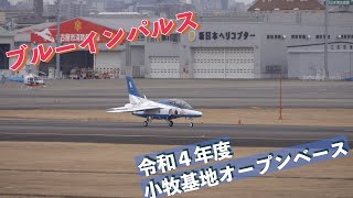 #ブルーインパルス㉕ #令和４年度小牧基地オープンベース #航空自衛隊 #小牧基地 #自衛隊情報 #aichi #japan #撮影取材許可取得済