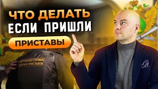 ЧТО ДЕЛАТЬ ЕСЛИ  ПРИСТАВЫ ПРИШЛИ ДОМОЙ? | Банкротство физ лиц