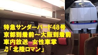 【車内放送】特急サンダーバード48号（683系　北陸ロマン　女性車掌　京都到着前～大阪到着前）