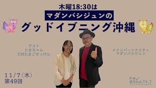 【マダンバシジュンのグッドイブニング沖縄】 #ラジオ #沖縄  #fmぎのわん  @2024/11/07