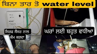 ਸੈਂਸਰ ਵਾਲਾ Water level fully auto ਬਿਨਾਂ ਤਾਰ ਤੋਂ ਕਿਵੇ ਕੰਮ ਕਰਦਾ ਦੇਖੋਂ ! ਨਵੀ ਤਕਨੀਕ ਦੇਖੋ ਫਿਰ! #videos