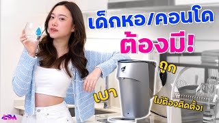 รีวิวเครื่องกรองน้ำที่ควรมี! Alva Portable ใช้ง่าย ไม่ต้องติดตั้ง 😮 | LDA World