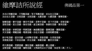 維摩詰所說經 佛國品第一 (粵語讀誦/Cantonese)