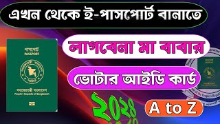 ই-পাসপোর্ট বানাতে আর লাগবে না মা-বাবার ভোটার আইডি কার্ড | নতুন তথ্য ২০২৪! NID কার্ড ছাড়াই পাসপোর্ট