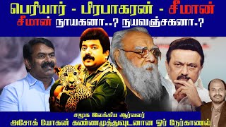 பெரியார் - சீமான் - பிரபாகரன்: சீமான் நாயகனா? நயவஞ்சகனா?சமூக இலக்கிய ஆர்வலர் அசோக் யோகன் கண்ணமுத்து