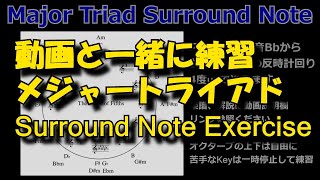 Major Triad - Surround Note Exercise【動画でトランペットレッスン】メジャートライアド　ウォームアップパターンに取り入れよう