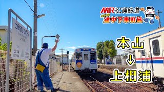 『日本本土最西端を行くローカル鉄道の旅』MR本山駅 → 上相浦駅【MR 松浦鉄道 全57駅 途中下車の旅】