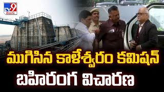 Kaleshwaram commission:ముగిసిన కాళేశ్వరం కమిషన్ బహిరంగ విచారణ - TV9