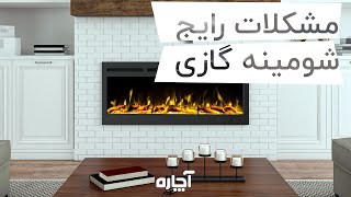 مشکلات و ایرادات شایع شومینه | آچاره