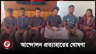 বৈষম্যবিরোধী ছাত্র আন্দোলনের সব কর্মসূচি প্রত্যাহার | Program withdrawal | Quota reform movement