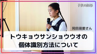 「トウキョウサンショウウオの個体識別方法について」（岡田晟愛・小5）【小中学生トコトンチャレンジ2024成果発表会】