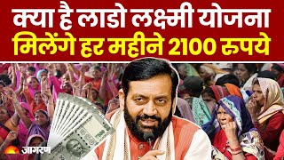 Lado Lakshmi Yojana: क्या है लाडो लक्ष्मी योजना जिससे महिलाओं को मिलेंगे हर महीने 2100 रुपये