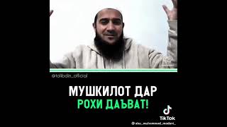 мушкилот дар Рохи даъват