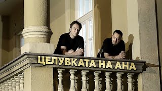 ДАЦ И АЛЕКСАНДАР - ЦЕЛУВКАТА НА АНА (COVER)