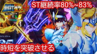 PA聖闘士聖矢4 時短突破型　継続率80%~83%の高継続　昔のアニメのパチンコは楽しすぎる