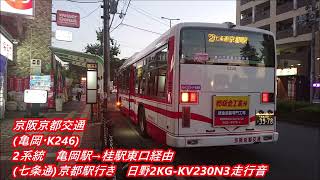 京阪京都交通(亀岡・K246)2系統 亀岡駅→桂駅東口経由(七条通)京都駅行き 日野2KG-KV230N3走行音