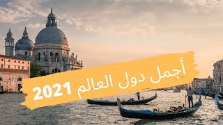 أجمل دول العالم 2021- ترتيب اجمل عشر دول في العالم