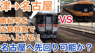 【JRvs近鉄:第二弾】津駅で見送った南紀号を近鉄特急で先回り追走！　名古屋駅で再度迎えることは可能か？？