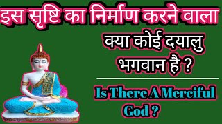 क्या भगवान दयालु है ? Can There Be A Marciful God ।सबसे दयालु भगवान कोन है ? भगवान नाम पर सबसे दयालु