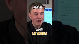 馬斯克的進化史#馬斯克 #特斯拉 #elonmusk #tesla #shorts