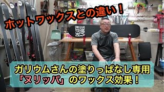 【ガリウムさんの塗りっぱなし専用の「ヌリッパ」のワックス効果とは？】ホットワックスとの違いについて！