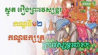 #រឿងព្រះវេស្សន្តរ  #កណ្ឌឆក្សត្រ #កណ្ឌទី១២ #ធម៌ស្មូត #ព្រះធម៌និងជីវិត