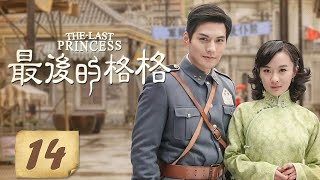 《最后的格格/The Last Princess》14丨沈太太打造云香想捧红她替代花月容（霍思燕、陈键锋、严屹宽、孙兴、唐宁）