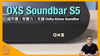 OXS Soundbar S5｜超平價但有實力 Dolby Atmos Soundbar｜同場加映新作 Thunder Lite 桌面 Soundbar｜艾域實試｜CC字幕