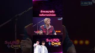 ถ้าจะเหมาแล้ว ขอสัมภาษณ์หน่อย #Shorts #Soundcheck | GMM25