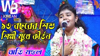 ১৩ বছরের শিশু শিল্পী মুখে কীর্তন | ঋতি মন্ডল কীর্তন । Reeti Mondal Kirtan 2024 । Ep-1@wbkirtan