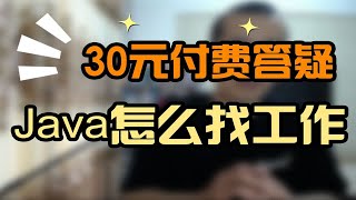 30元付费答疑，java怎么找工作？【晓舟报告直播】