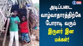 அடிப்படை வாழ்வாதாரத்திற்கே போராடி வரும் இருளர் இன மக்கள்! | Thiruvallur |