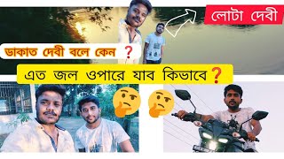 ডাকাতের দেবী কেন বলা হয়? দেবী চৌধুরাণী মন্দির| লোটা দেবী |Bengali vlog daily vlog new vlog ☺☺