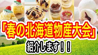 【物産展】大人気催事「春の北海道物産大会」！食の宝庫、北海道ならではの食材を使用したスイーツからグルメまで広報米田が紹介！旅にはいけないですが少しでも楽しい時間をお過ごしください！【阪急うめだ本店】