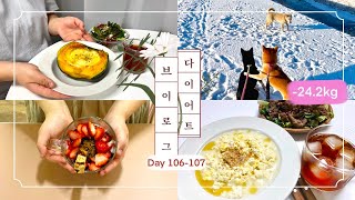 dietvlog 초고도비만 탈출 다이어트 브이로그 DAY 106-107일차 -24.2kg 감량중인 맛있고 배부른 식단일기 순두부 계란탕,불고기 샐러드,단호박 에그 슬럿,딸기요거트볼